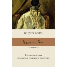 Глазами клоуна. Бильярд в половине десятого