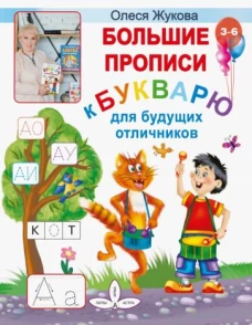 Олеся Жукова: Большие прописи к Букварю для будущих отличников