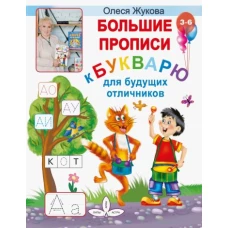 Олеся Жукова: Большие прописи к Букварю для будущих отличников