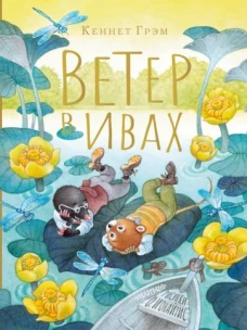 Кеннет Грэм: Ветер в ивах