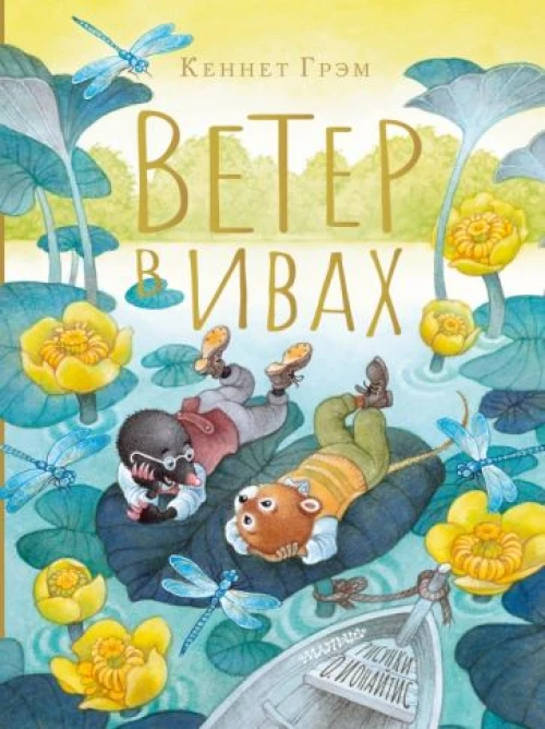 Кеннет Грэм: Ветер в ивах