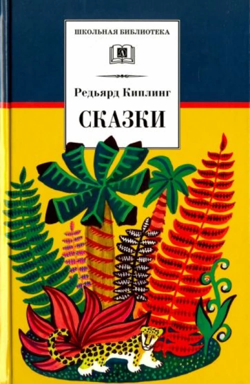 Редьярд Киплинг: Сказки
