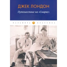 Путешествие на &quot;Снарке&quot;: повесть