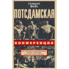 Потсдамская конференция. Как решалась послевоенная судьба Германии и других стран Европы