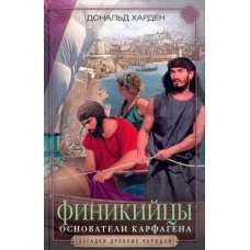 Дональд Харден: Финикийцы. Основатели Карфагена