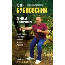 Ленивая гипертония. Как справиться с истинной причиной высокого давления