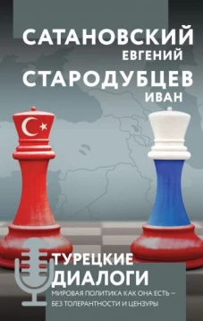 Э.Сатановский.Турецкие диалоги.Мировая политика