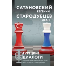 Э.Сатановский.Турецкие диалоги.Мировая политика