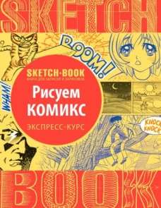 Sketchbook с уроками внутри. Рисуем комиксы