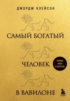 Самый богатый человек в Вавилоне (львы)