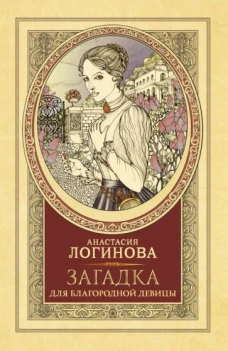 Анастасия Логинова: Загадка для благородной девицы