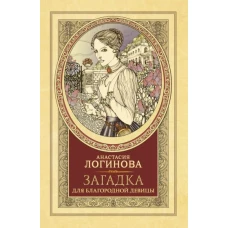 Анастасия Логинова: Загадка для благородной девицы