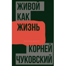 Живой как жизнь. О русском языке