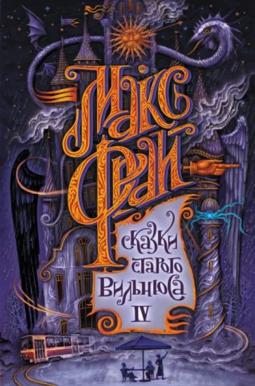 Макс Фрай: Сказки старого Вильнюса IV