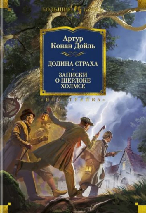 Долина страха.Записки о Шерлоке Холмсе