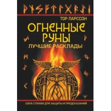 Огненные руны. Сила стихии для защиты и предсказаний. Лучшие расклады