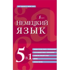 Немецкий язык. 5 в 1: немецко-русский и русско-немецкий словари с произношением, грамматика немецкого языка, идиомы, сильные глаголы