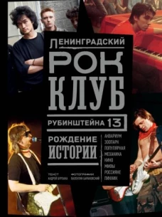 Андрей Бурлака: Ленинградский Рок-Клуб. Рубинштейна, 13. Рождение истории