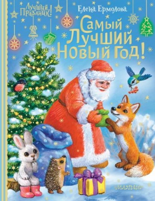 Елена Ермолова: Самый лучший Новый год!
