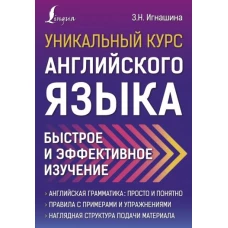 Уникальный курс английского языка. Быстрое и эффективное изучение