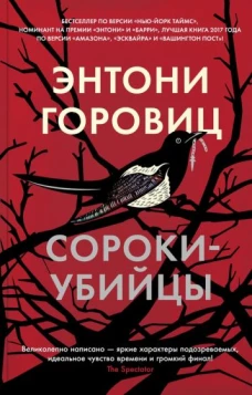 Сороки-убийцы