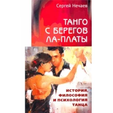 Сергей Нечаев: Танго с берегов Ла-Платы