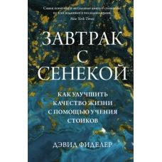 Завтрак с Сенекой.Как улучшить качество жизни с помощью учения стоиков