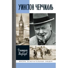 Дмитрий Медведев: Уинстон Черчилль