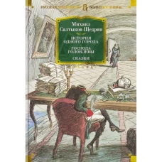 История одного города.Господа Головлевы.Сказки