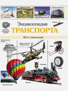 Энциклопедия транспорта (нов)