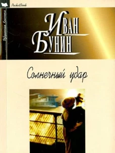 Солнечный удар: Повести, рассказы
