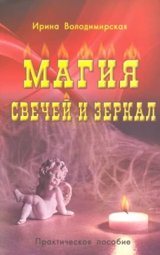 Ирина Володимирская: Магия свечей и зеркал. Практическое пособие