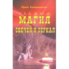 Ирина Володимирская: Магия свечей и зеркал. Практическое пособие