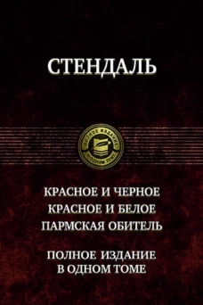 Красное и черное. Красное и белое.Пармская обитель