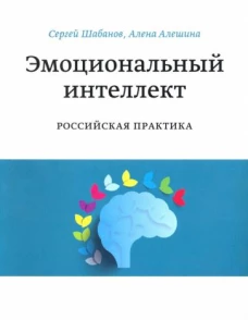 Эмоциональный интеллект. Российская практика