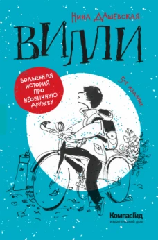 Вилли (2021)