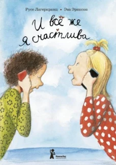 И все же я счастлива (3-е изд.)