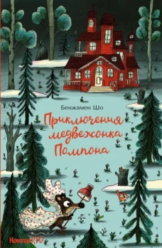 Бенжамен Шо: Приключения медвежонка Помпона