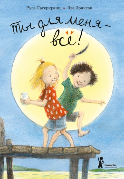 Ты для меня – всё! (2-е изд.)