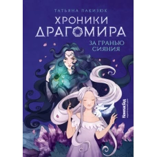 Хроники Драгомира. Кн.1. За гранью сияния