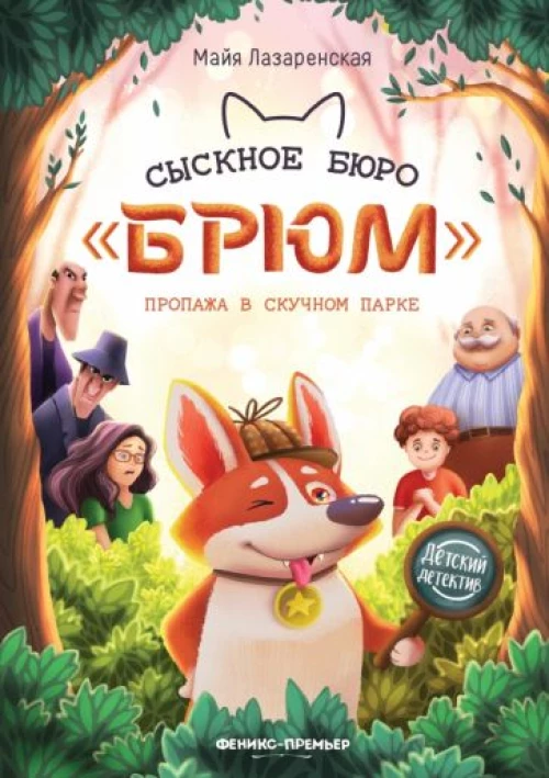 Сыскное бюро "Брюм": пропажа в Скучном парке. 2-е изд