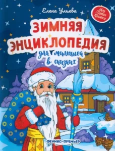 Зимняя энциклопедия для малышей в сказ