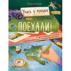 Марина Бабанская: Поехали! 50 вдохновляющих историй о путешественниках и первооткрывателях