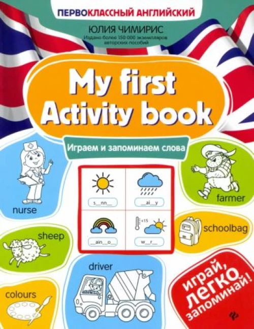 Юлия Чимирис: My first Activity book. Играем и запоминаем слова