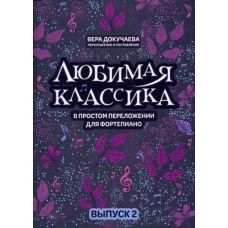 Любимая классика. В простом переложении для фортепиано. Выпуск 2