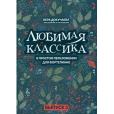 Любимая классика. В простом переложении для фортепиано. Выпуск 3