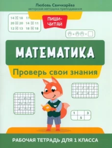 Любовь Свичкарева: Математика. Проверь свои знания. Рабочая тетрадь для 1 класса