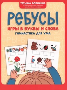 Ребусы: игры в буквы и слова: гимнастика для ума