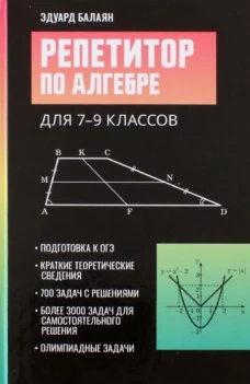 Эдуард Балаян: Репетитор по алгебре для 7-9 классов