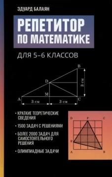 Эдуард Балаян: Репетитор по математике для 5-6 классов